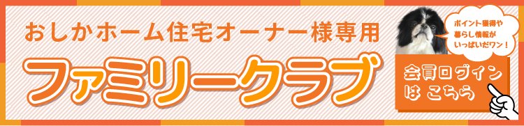おしかホーム ファミリークラブ｜オーナー専用サイト