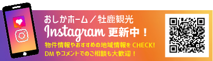 おしかホーム Instagramアカウント｜いいね！フォローはこちら