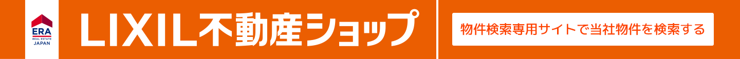 ERA　不動産検索：おしかホーム