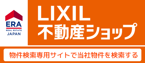 ERA　不動産検索：おしかホーム