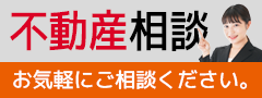 不動産のご相談はこちら