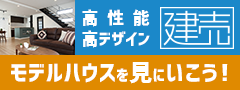 新築建売住宅 販売型モデルハウスのご案内