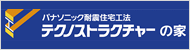 パナソニック｜テクノストラクチャーの家