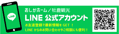 おしかホーム公式LINEアカウント｜お友達登録はこちら