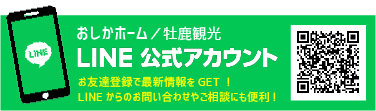 おしかホーム公式LINEアカウント｜お友達登録はこちら
