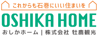 OSHIKA HOME おしかホーム｜株式会社 牡鹿観光 住宅事業部