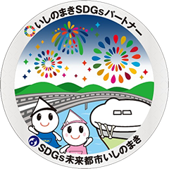 いしのまきSDGsパートナー