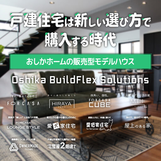 おしかホームの高性能／高デザイン：販売型モデルハウス