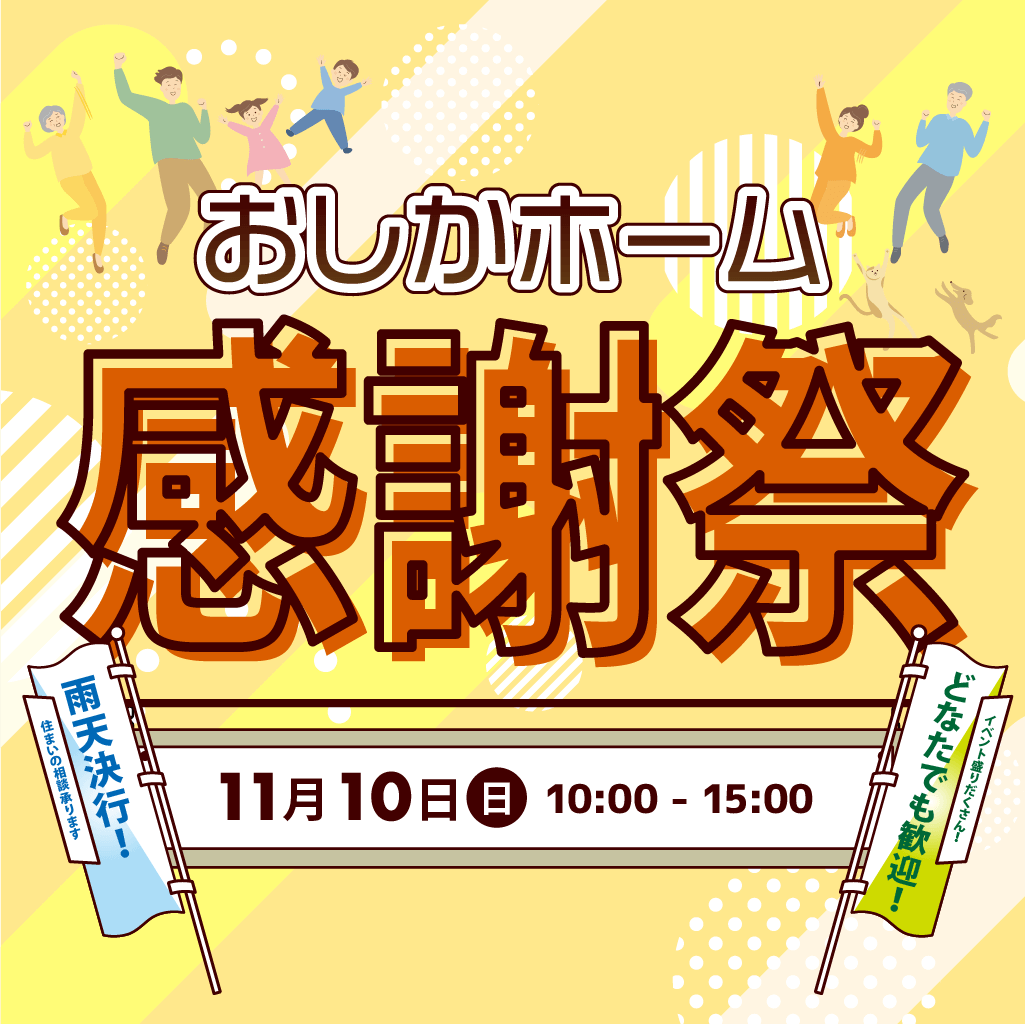 おしかホーム｜牡鹿観光 感謝祭｜2024年11月10日10:00 START！