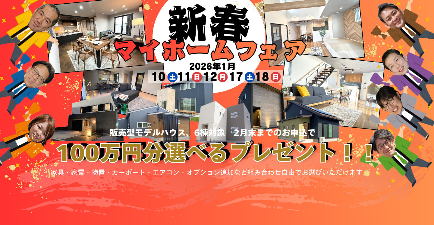 【新春特別企画】販売型モデルハウス 6棟対象！令和8年2月末までのお申込で100万円分選べるプレゼント！