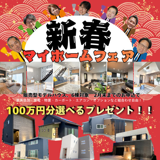 【新春特別企画】販売型モデルハウス 6棟対象！令和8年2月末までのお申込で100万円分選べるプレゼント！
