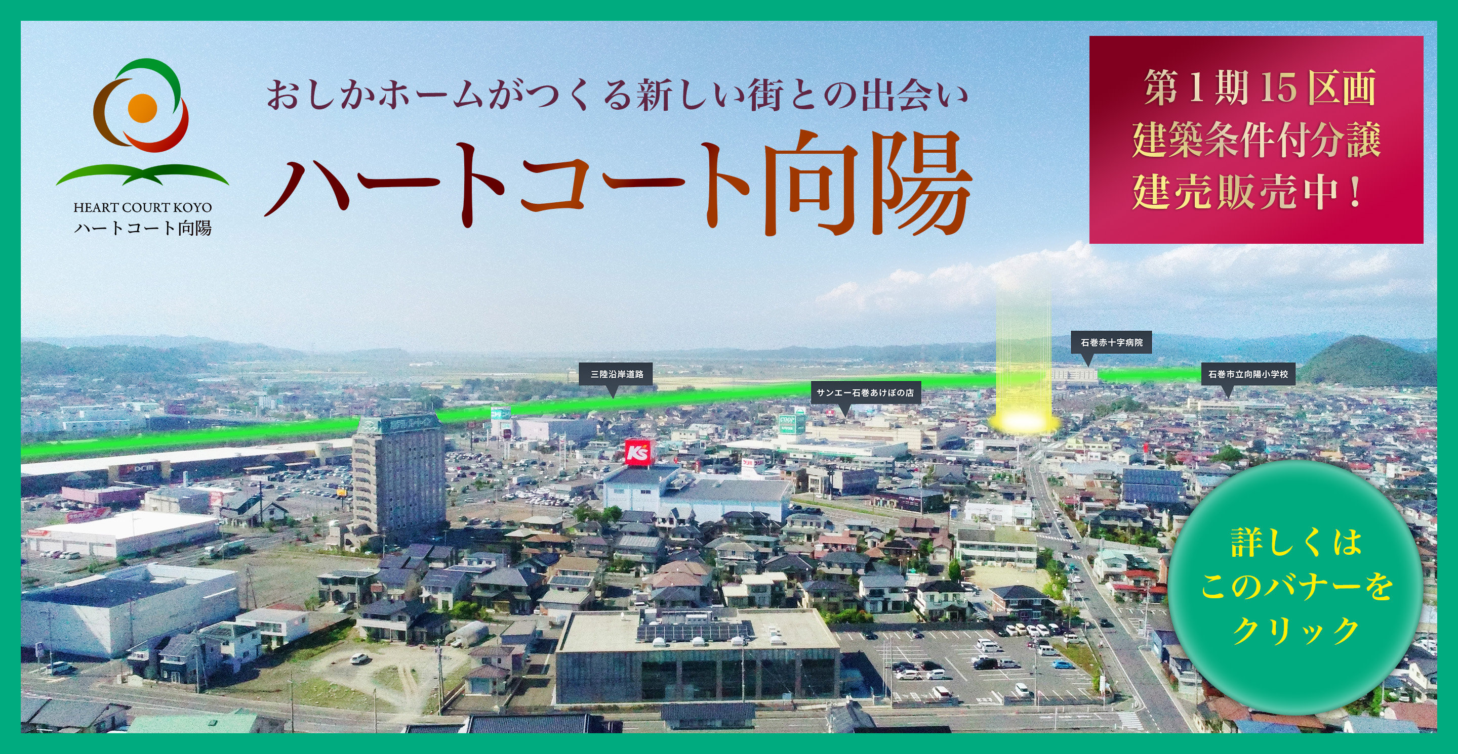 ハートコート向陽：第１期宅地分譲/建売販売