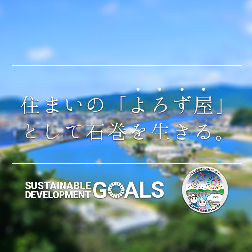 石巻の「よろずや」として生きる