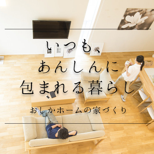 おしかホームの家づくり