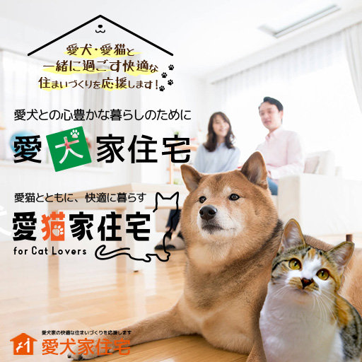 愛犬家住宅・愛猫家住宅