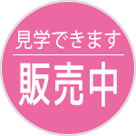 販売中の物件です。