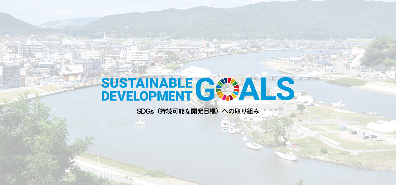 SDGs（持続可能な開発目標）への取り組み