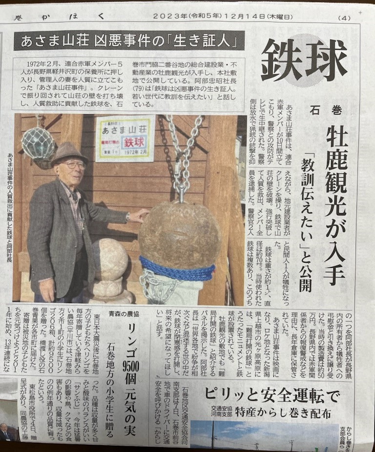 あさま山荘事件の鉄球展示について – おしかホーム｜株式会社 牡鹿観光 ...