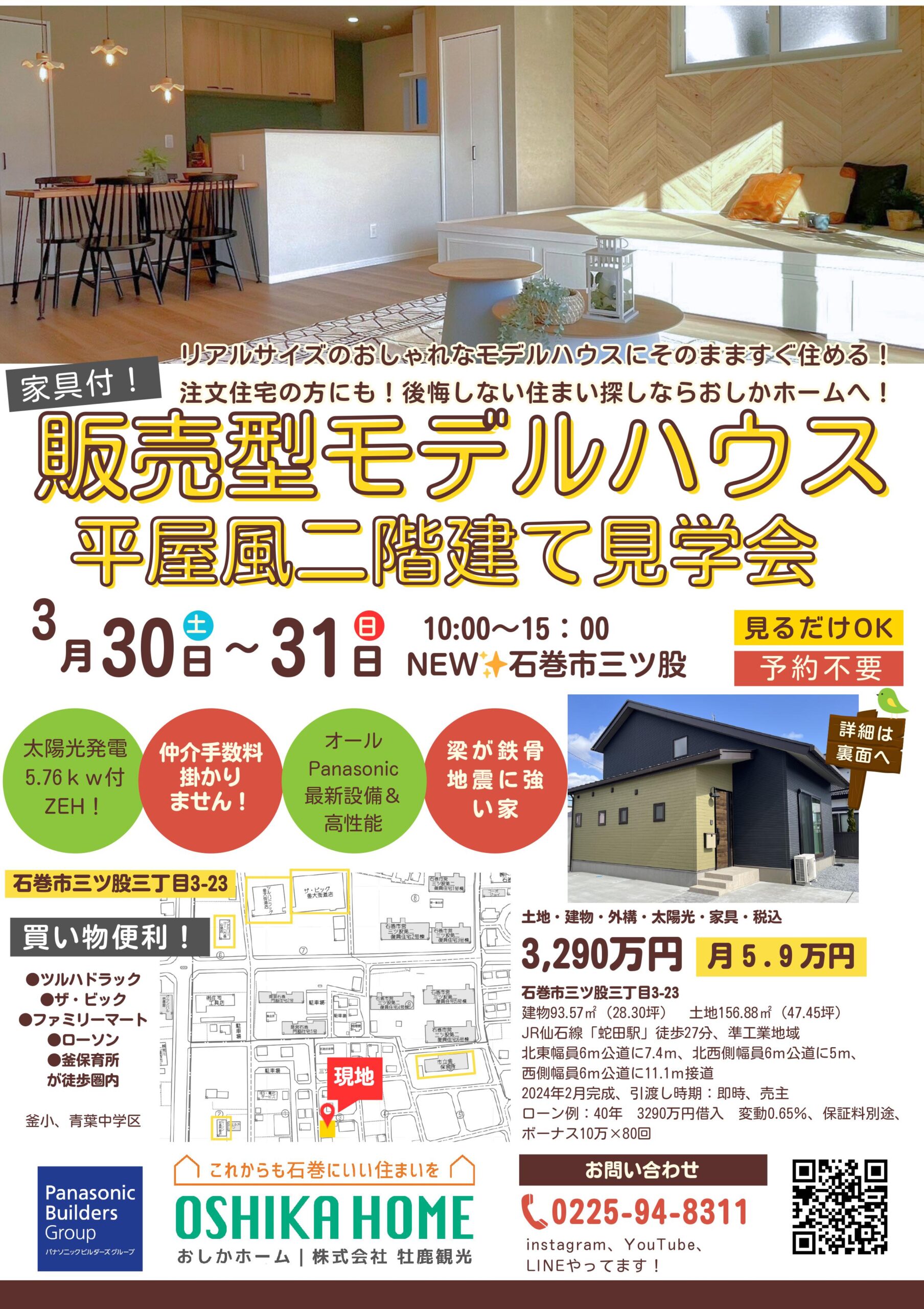 三ツ股】販売型モデルハウス見学会！！ – おしかホーム｜株式会社 牡鹿