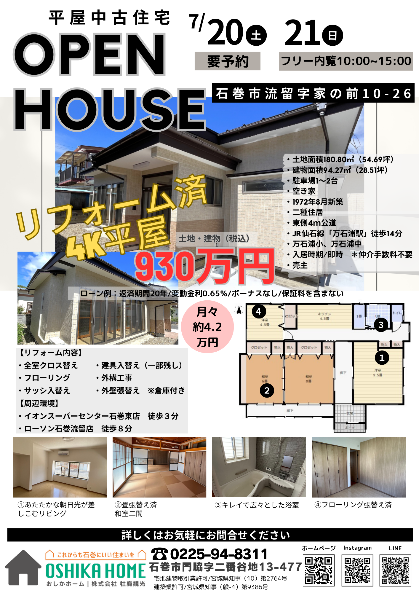 リフォーム済平屋】内覧会します！ - おしかホーム｜株式会社 牡鹿観光